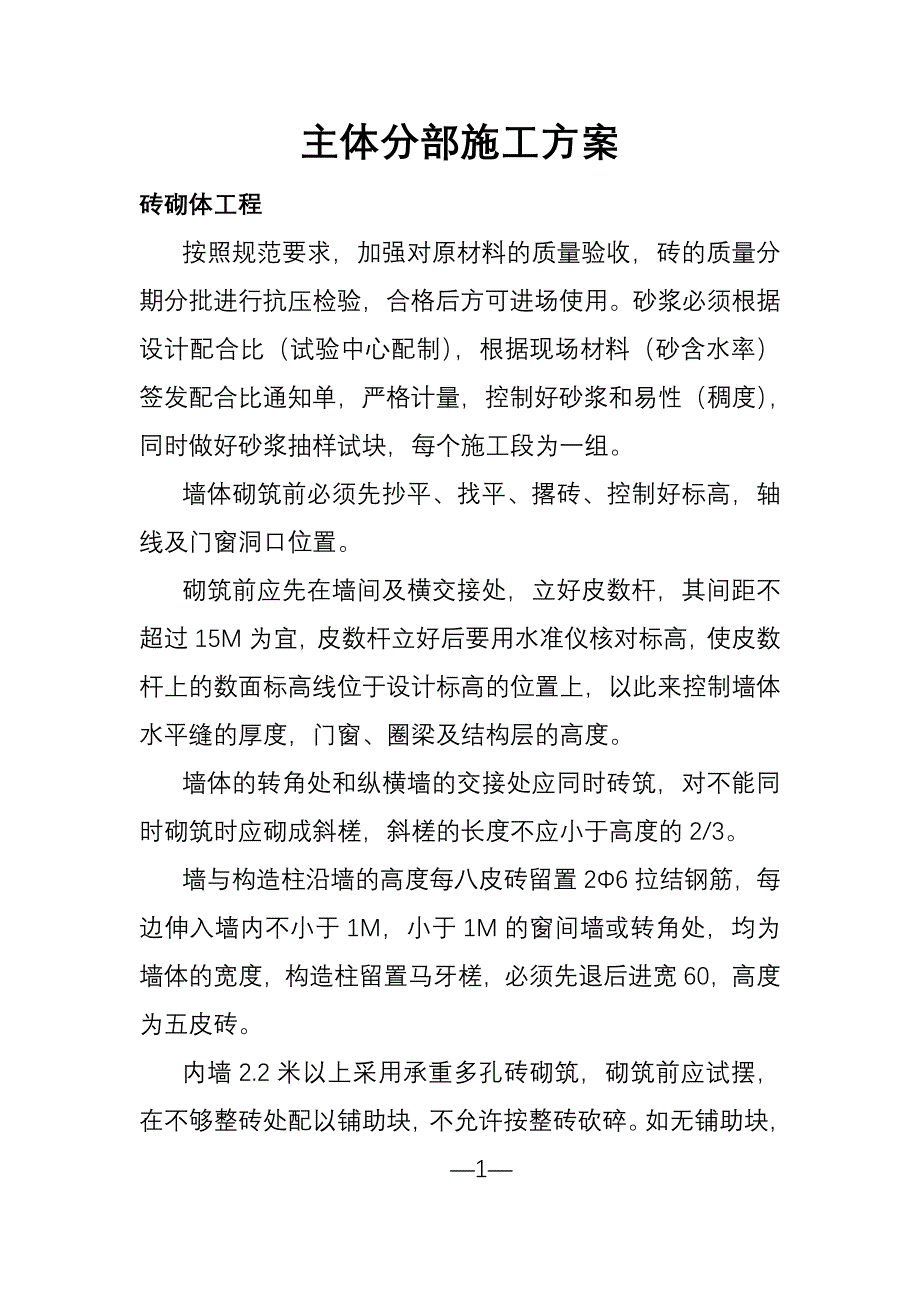 主体分部施工方案.doc_第1页