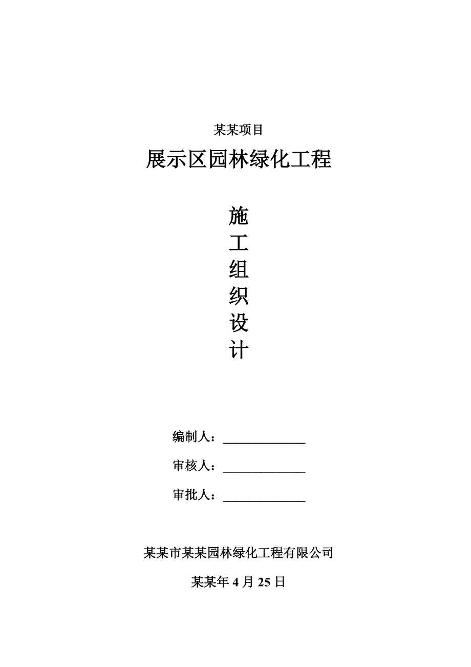 云浮宝能托斯卡纳项目展示区园林绿化工程施工组织设计.doc_第1页