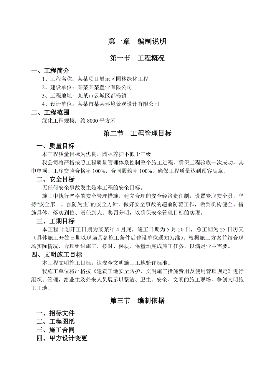 云浮宝能托斯卡纳项目展示区园林绿化工程施工组织设计.doc_第3页