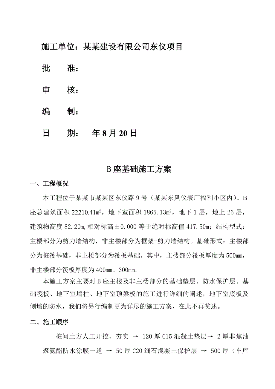 陕西某高层框剪结构住宅楼工程基础施工方案.doc_第2页