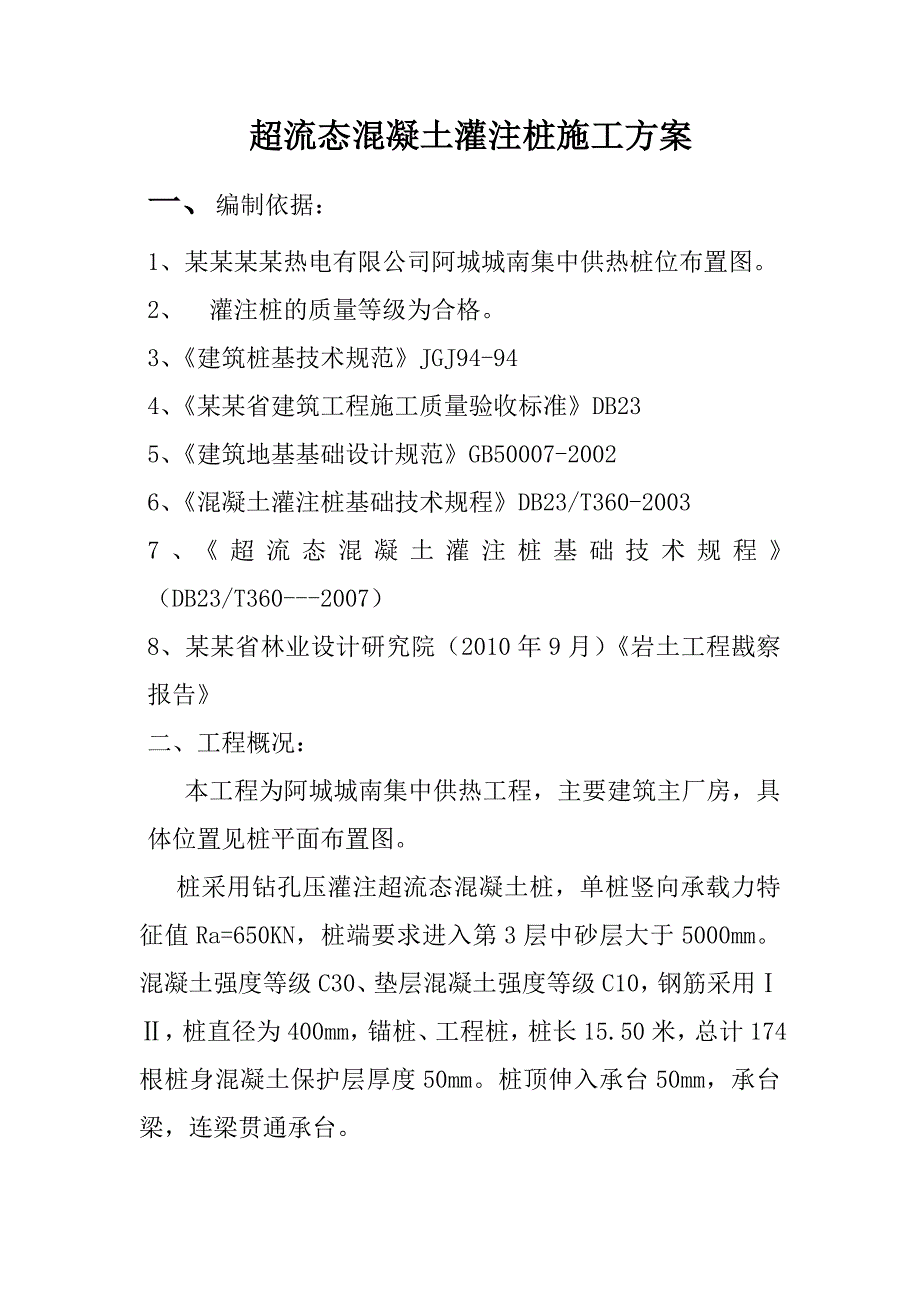 黑龙江某供热工程超流态混凝土灌注桩施工方案.doc_第1页