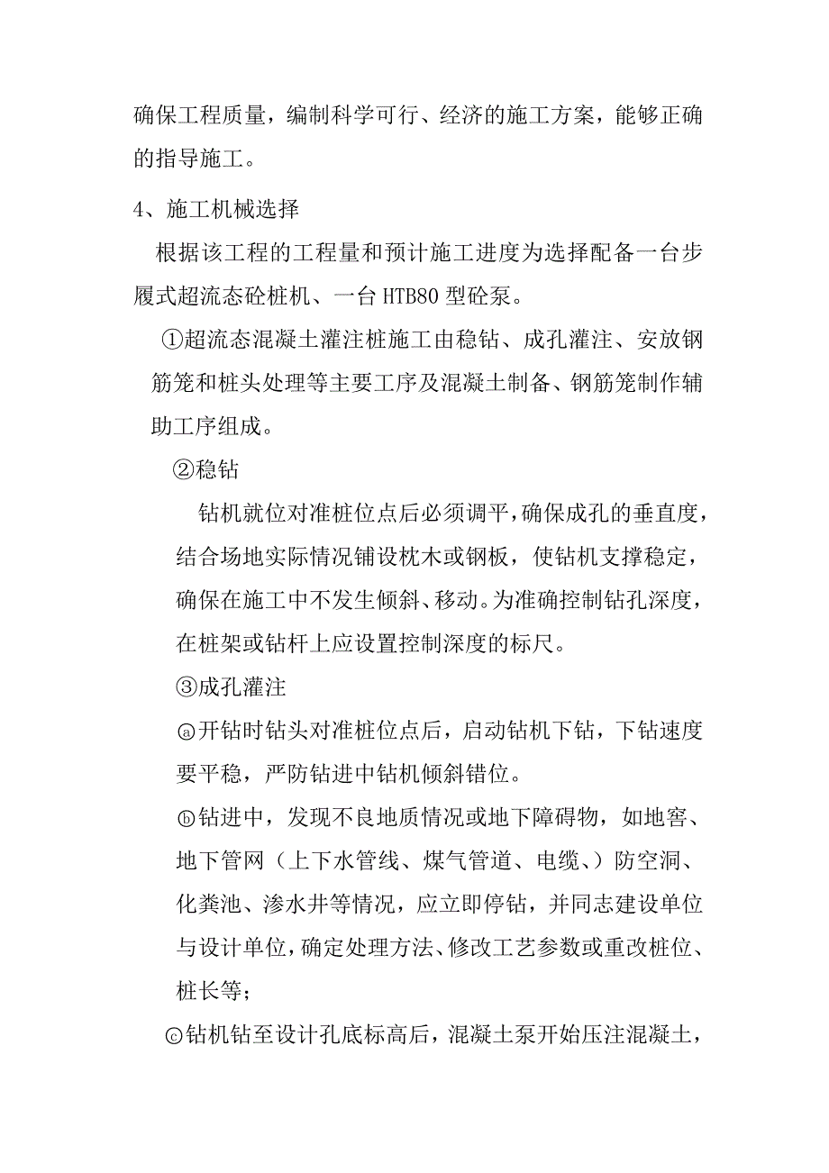 黑龙江某供热工程超流态混凝土灌注桩施工方案.doc_第3页