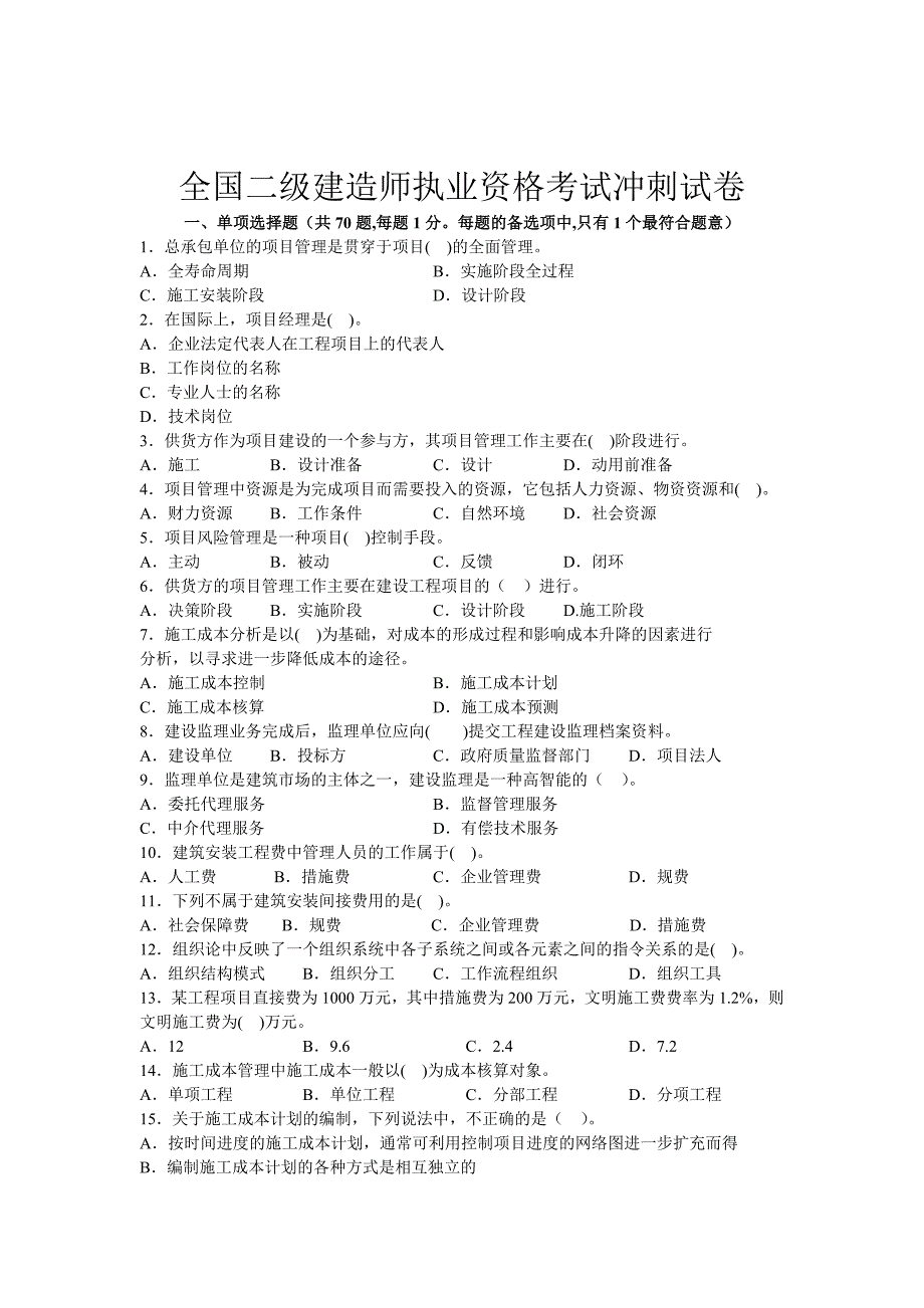 二级建造师《施工管理》冲刺试卷.doc_第1页