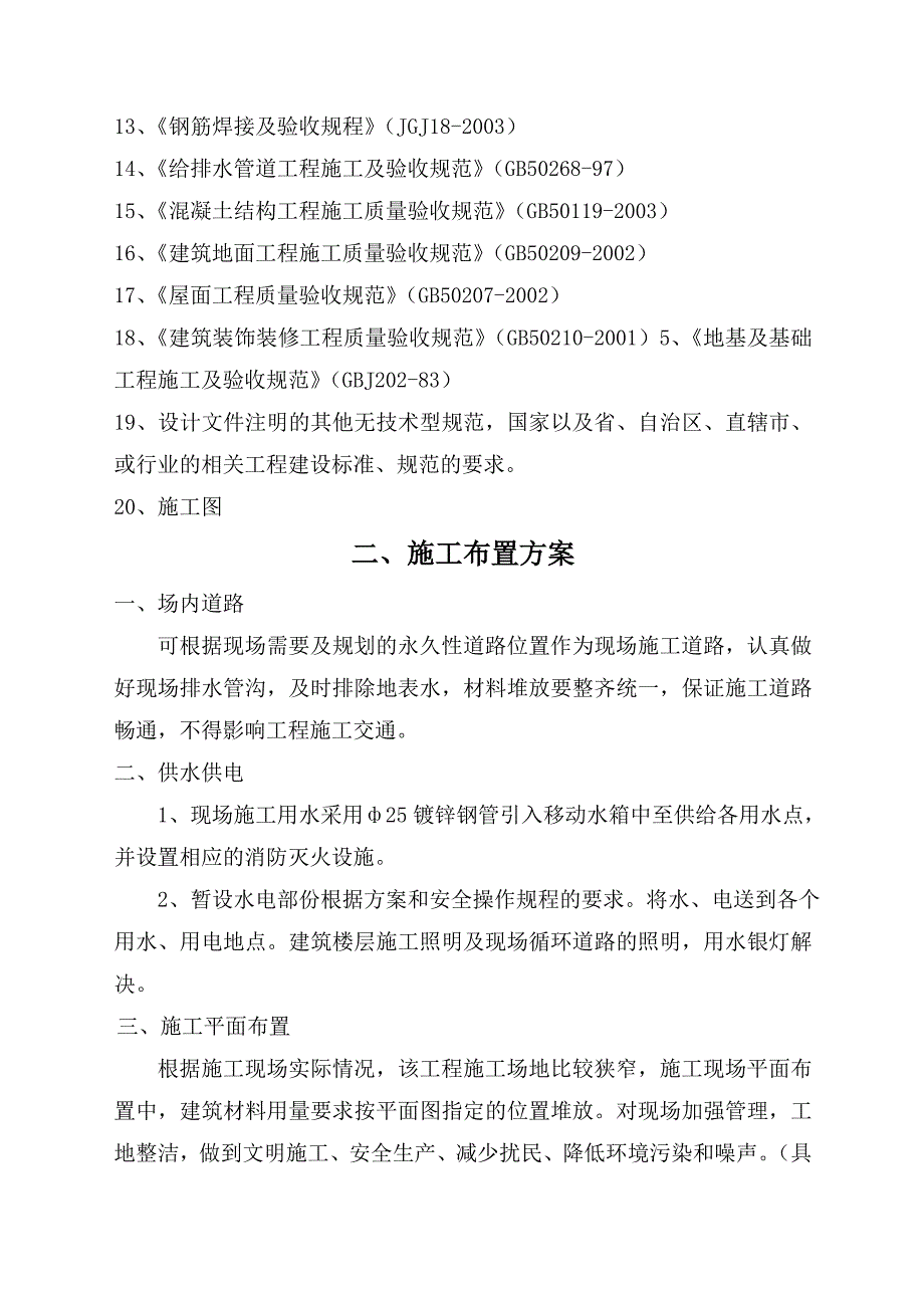 中学学生食堂建设施工组织设计.doc_第2页