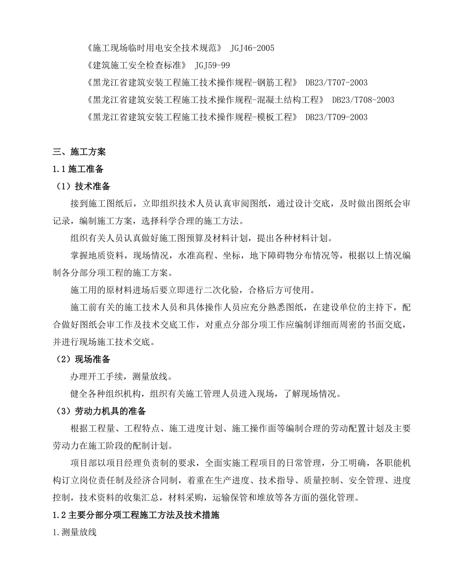 黑龙江某建筑工程基础施工方案(附施工图).doc_第2页