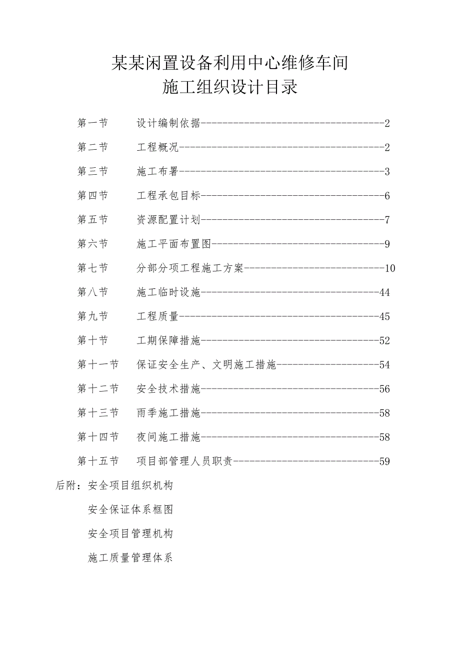 中煤平朔闲置中心维修车间施工组织设计.doc_第1页