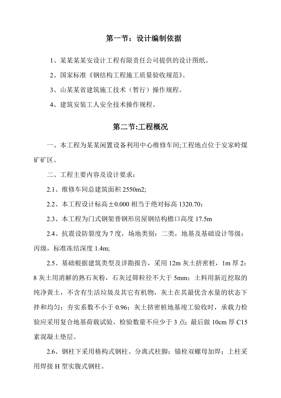 中煤平朔闲置中心维修车间施工组织设计.doc_第2页