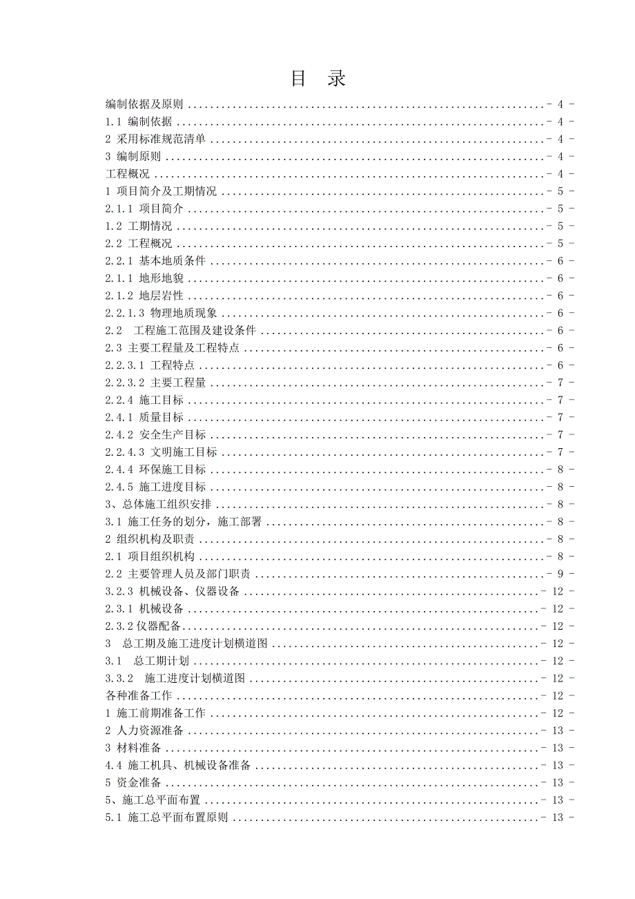 云南省沾益县水洞山水库渠道工程施工方案1.doc_第1页