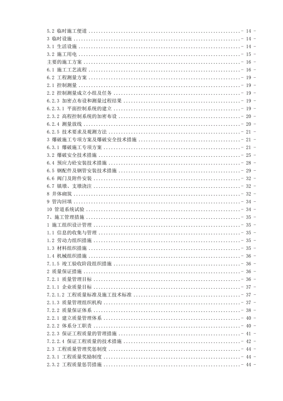 云南省沾益县水洞山水库渠道工程施工方案1.doc_第2页