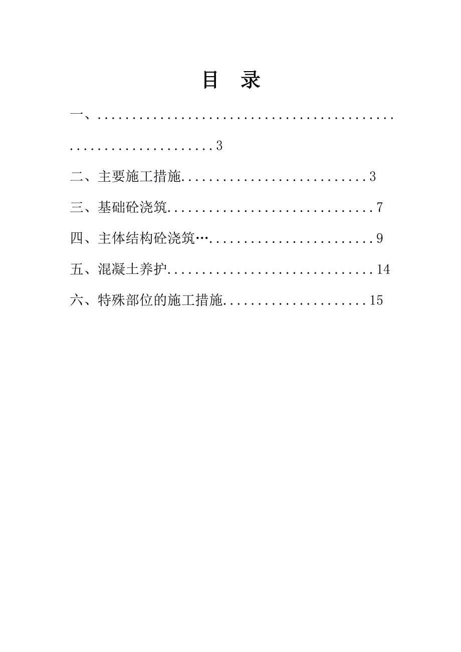 主体及配套建设工程混凝土工程施工方案.doc_第2页