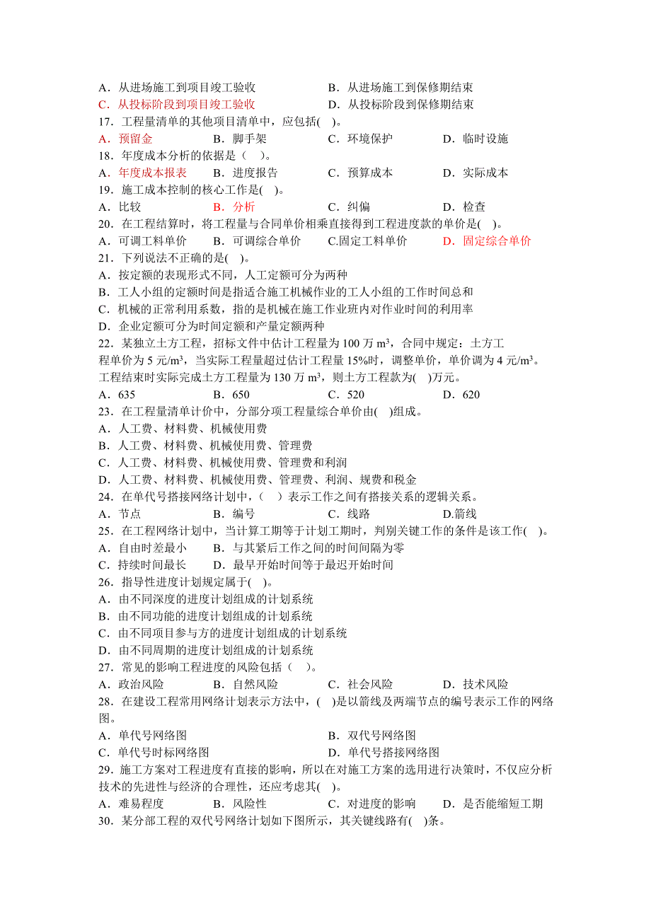 二级建造师考试冲刺试卷(施工管理)5330499647.doc_第3页