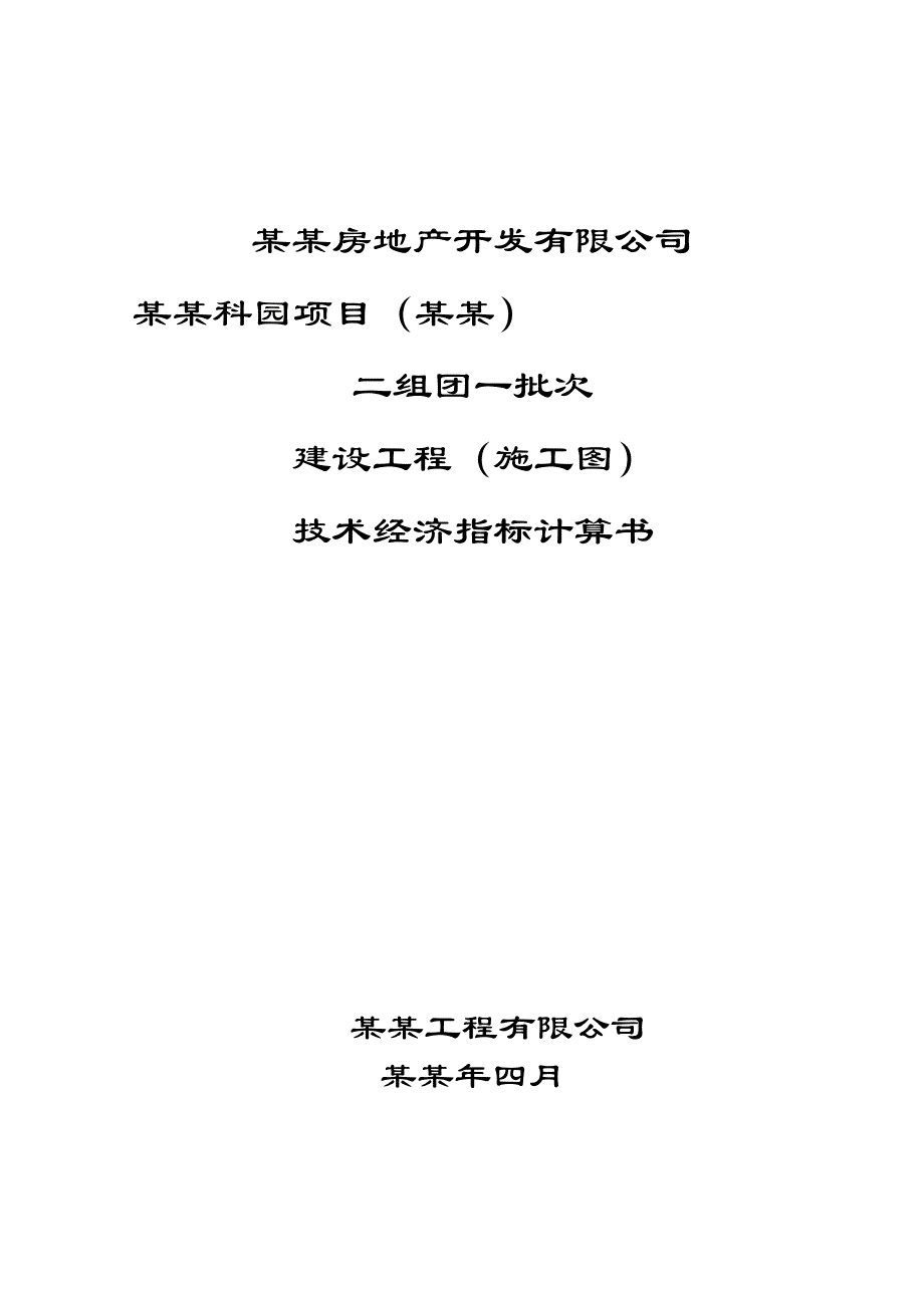 二组团一批次建筑工程施工图指标计算书.doc_第1页