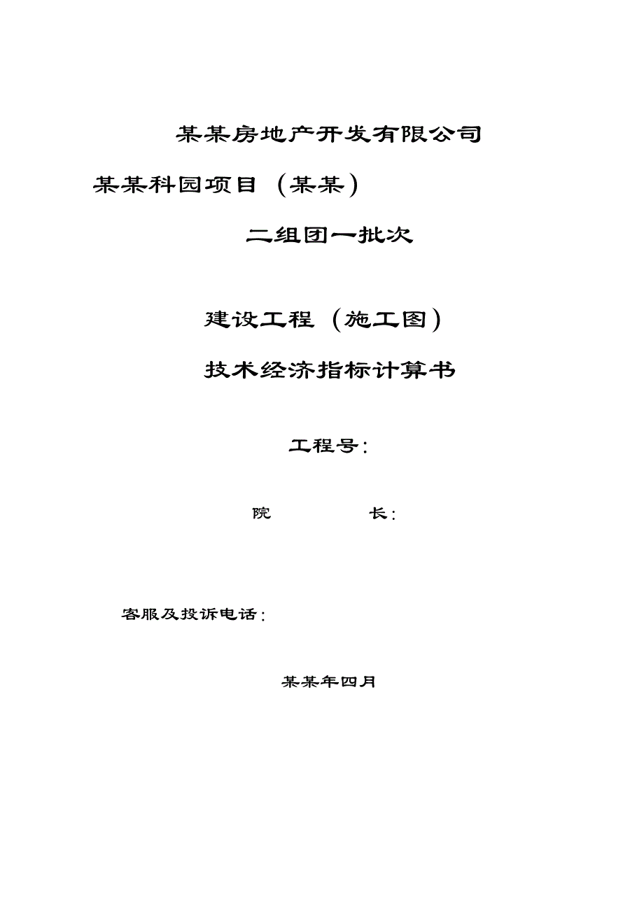 二组团一批次建筑工程施工图指标计算书.doc_第2页