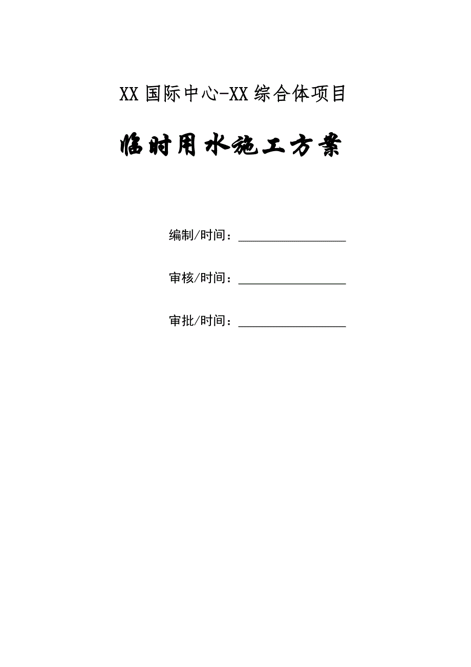 陕西某超高层商业综合体项目临时用水施工方案(附示意图).doc_第1页