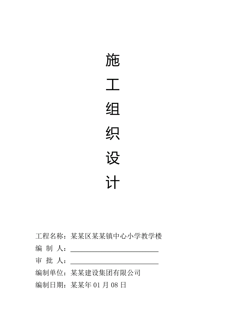 中心小学教学楼施工组织设计.doc_第1页