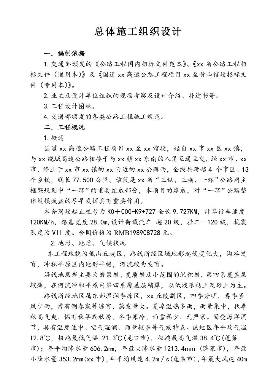 高速公路工程某段道路施工组织设计.doc_第1页