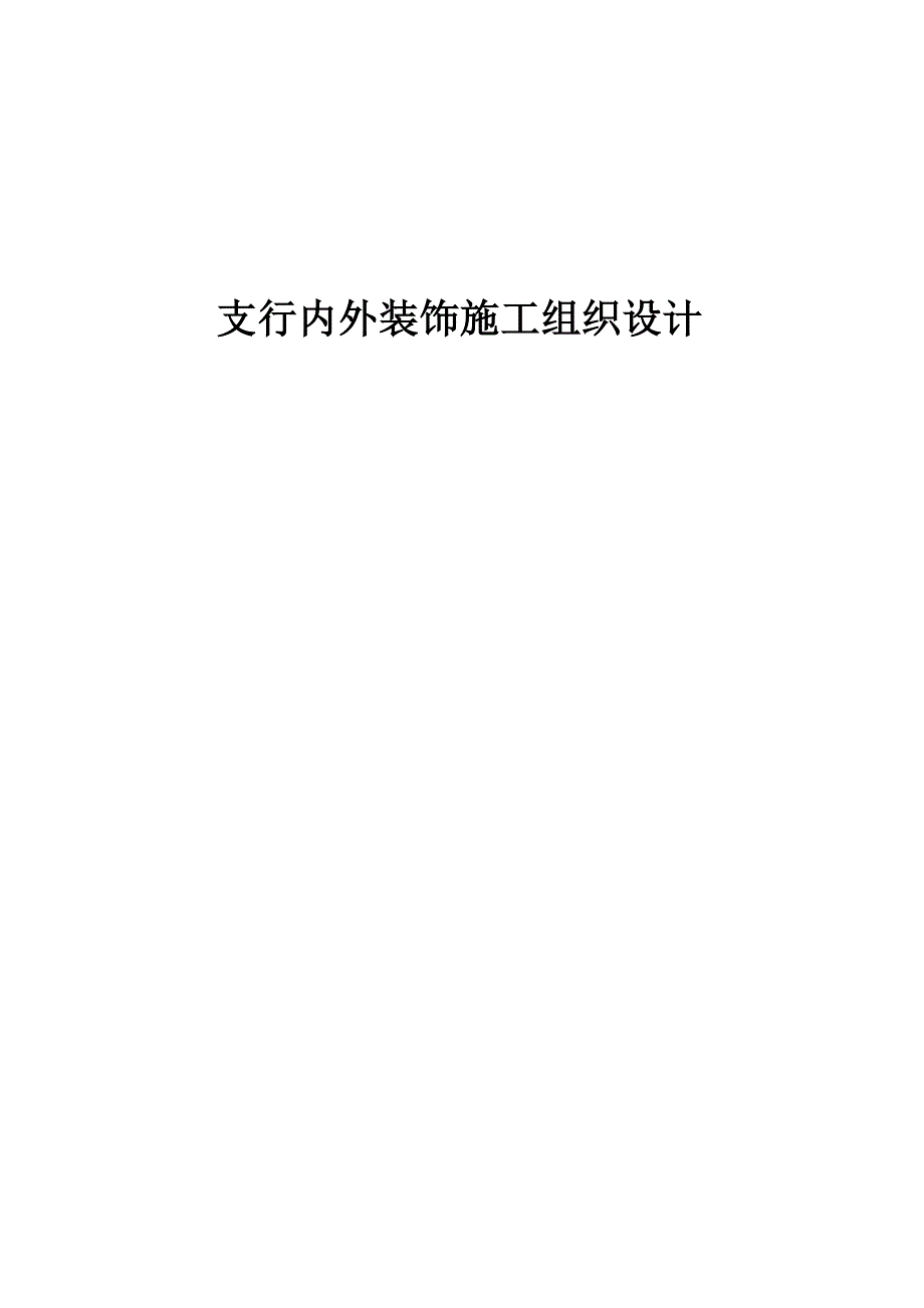 中行运城支行内外装饰施工组织设计.doc_第1页