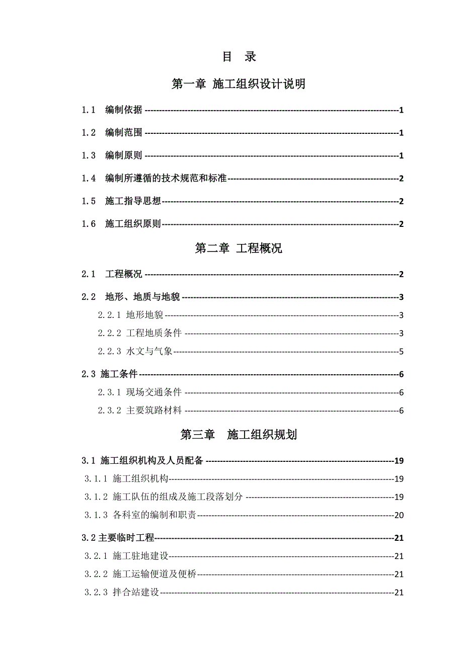 陕西某高速公路路面实施性施工组织设计(沥青路面).doc_第1页