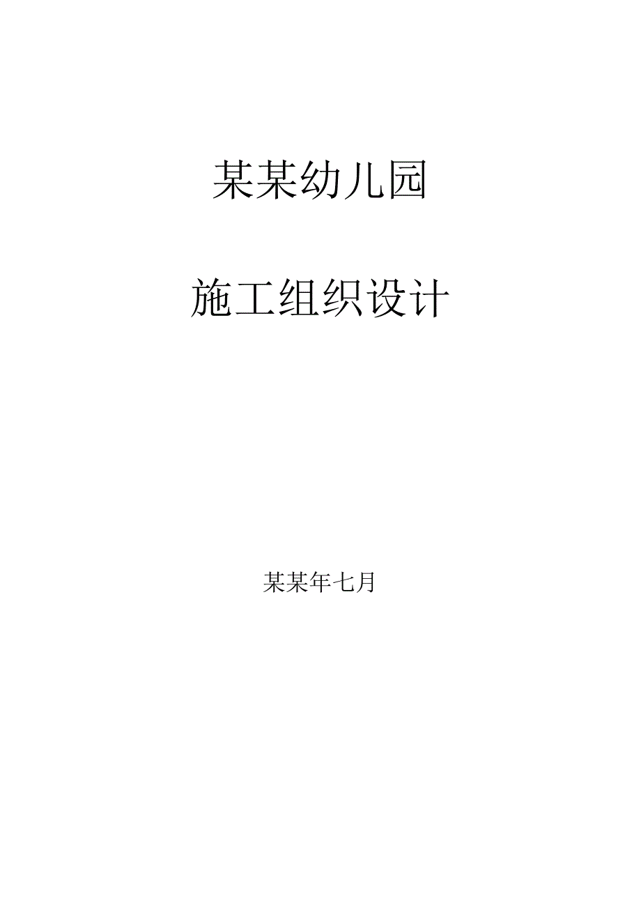 丰收、仁和幼儿园施工组织设计.doc_第1页