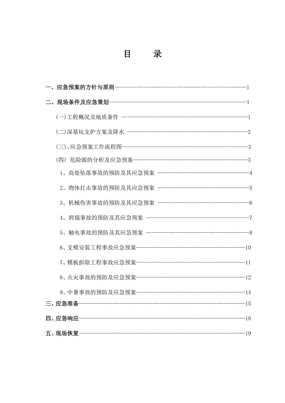 中瑞深基坑安全施工应急预案1.doc_第1页