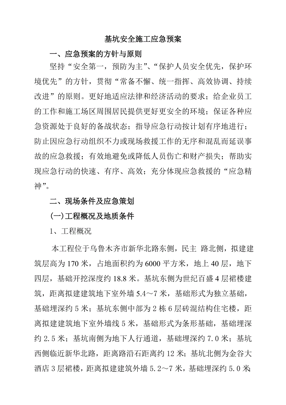 中瑞深基坑安全施工应急预案1.doc_第2页