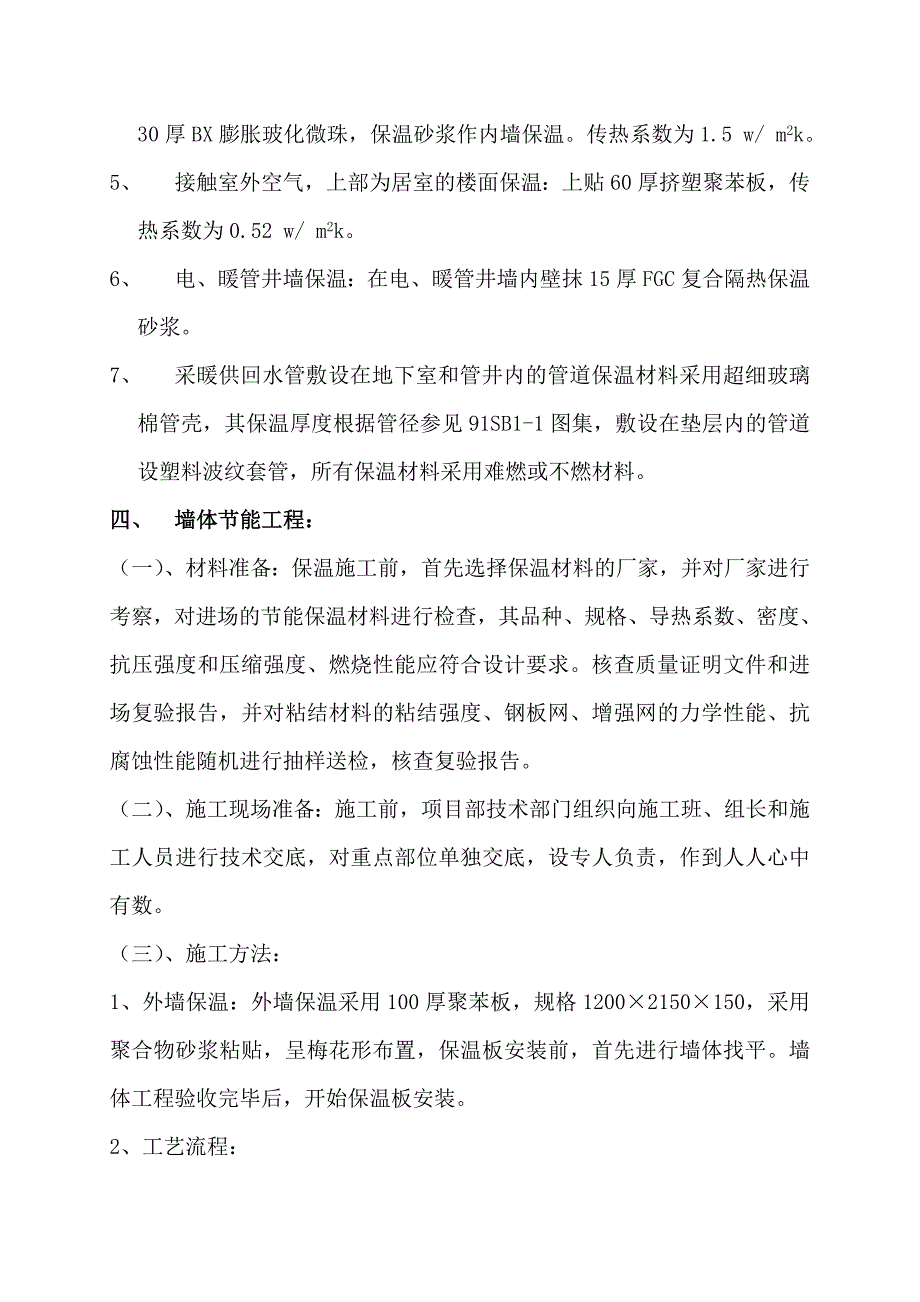 顺义某独立住宅工程建筑节能工程施工方案.doc_第2页