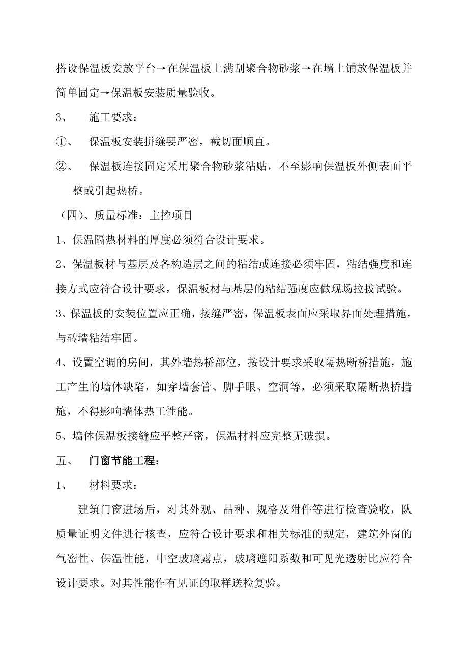 顺义某独立住宅工程建筑节能工程施工方案.doc_第3页