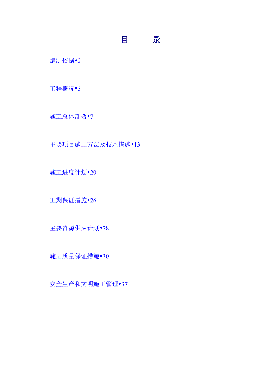 五星级豪华会所消防系统施工组织方案secret.doc_第1页