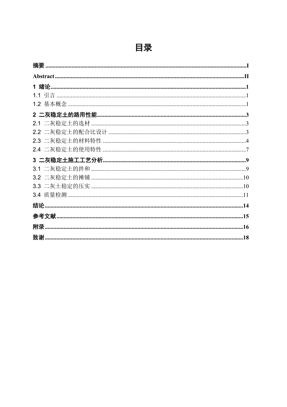 二灰稳定土路用性能及施工工艺分析.doc_第3页