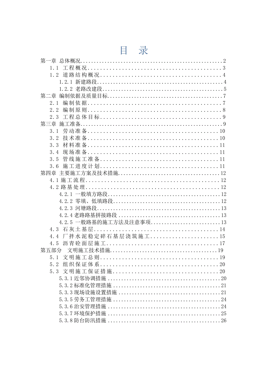 中环东线快速化改造工程道路工程专项施工方案.doc_第1页