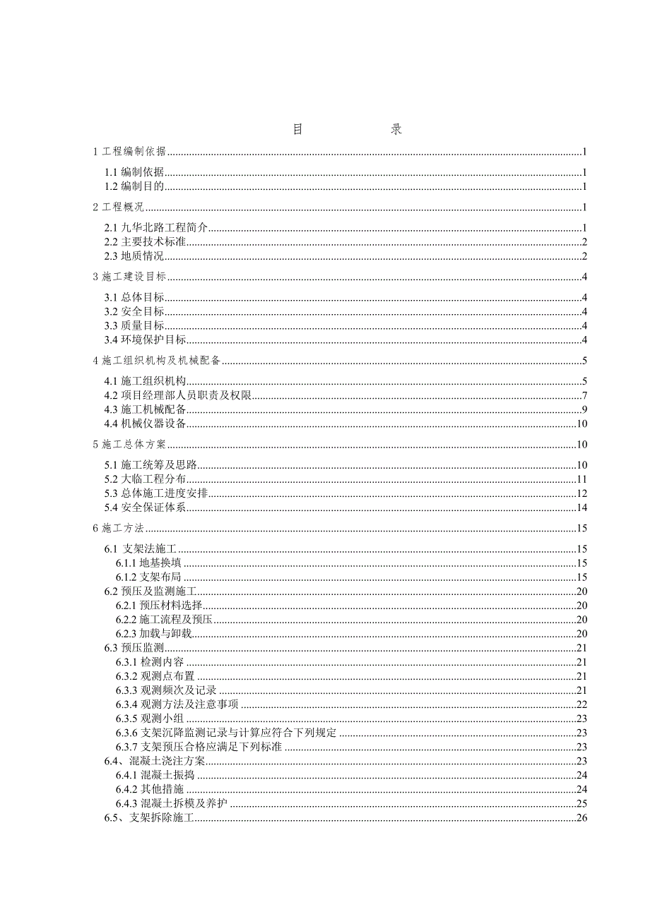 九华北路钢构桥满樘支架、预压、砼浇筑、支架拆除施工方案.doc_第1页