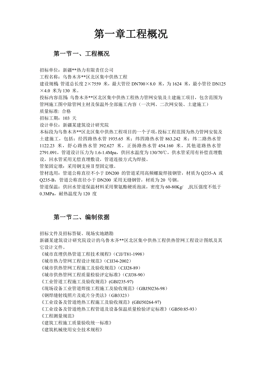 乌鲁木齐北区集中供热工程热力管网施工组织设计方案.doc_第3页