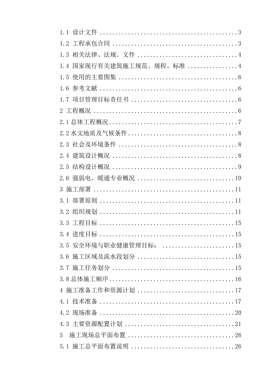 中国二冶集团北粱新区北一区工程施工组织设计.doc_第2页