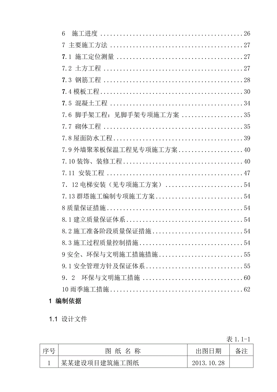 中国二冶集团北粱新区北一区工程施工组织设计.doc_第3页