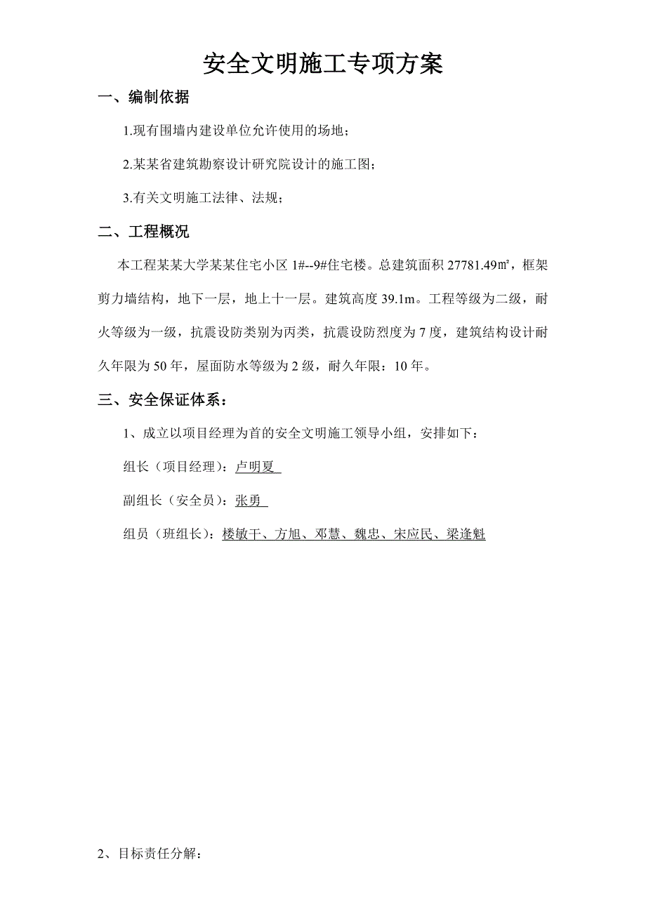 青海某住宅小区框剪结构住宅楼安全文明施工专项方案.doc_第2页