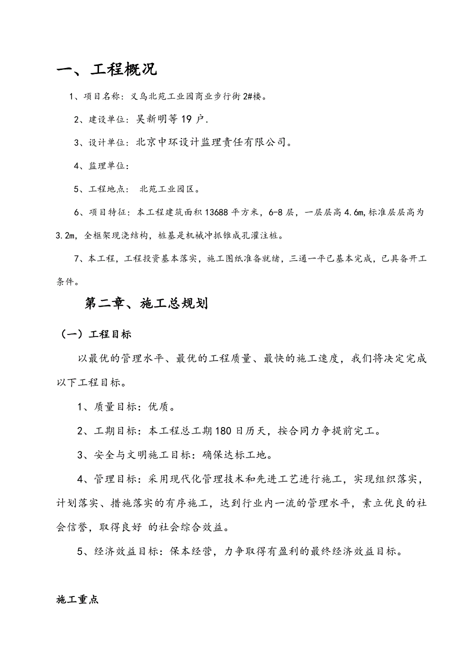 义乌北苑工业园商业步行街 2#楼施工组织设计.doc_第3页