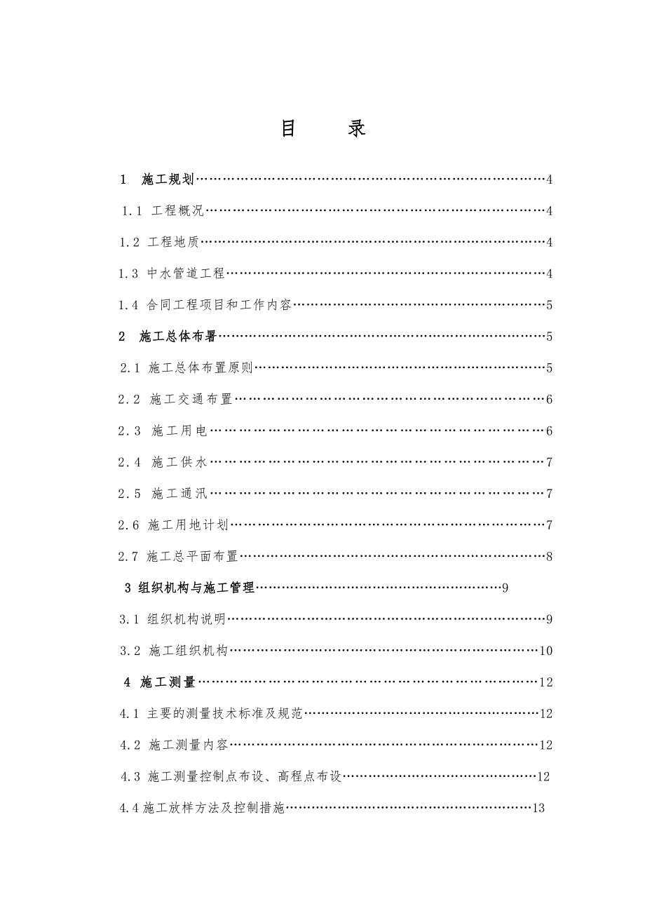 陕西省某市污水处理厂中水回用扩建工程ⅰ标段施工组织设计.doc_第1页