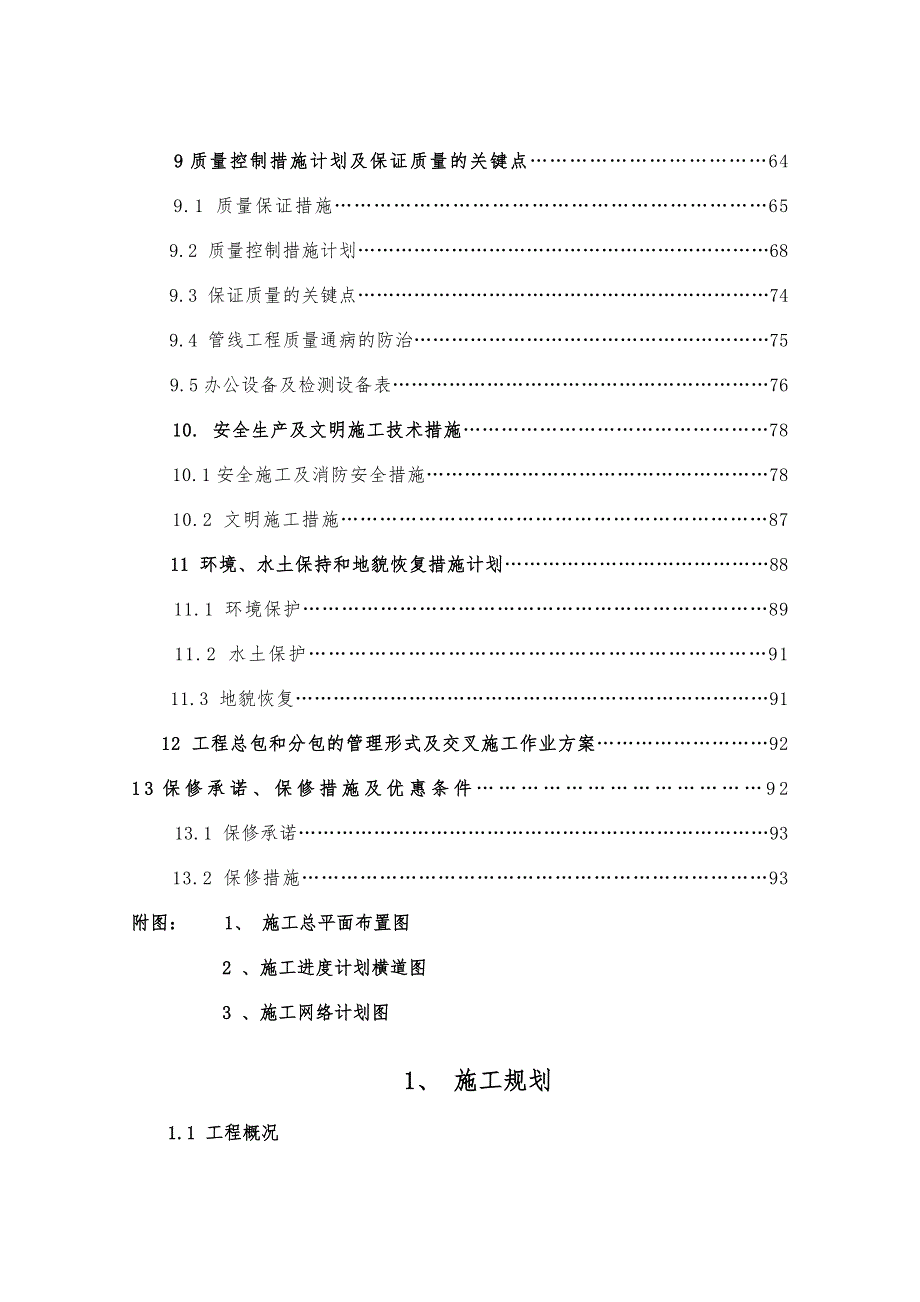 陕西省某市污水处理厂中水回用扩建工程ⅰ标段施工组织设计.doc_第3页