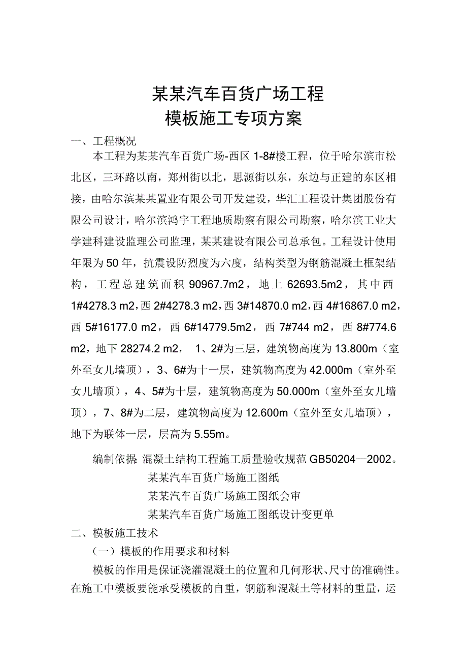 黑龙江某大型城市商业综合体模板施工专项方案(含计算书、示意图).doc_第2页