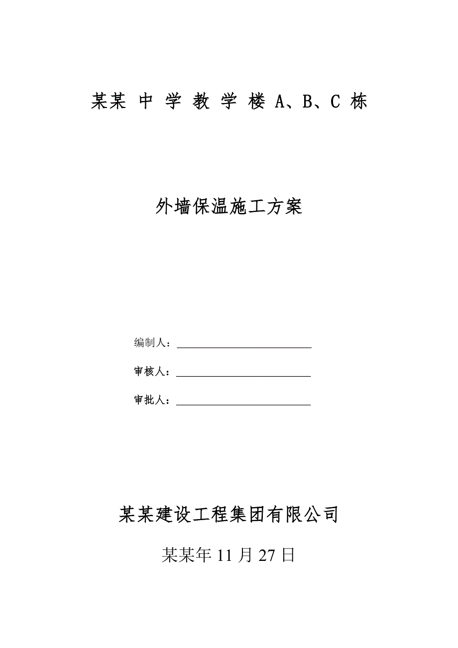 中恒外墙保温施工组织设计板桥中学.doc_第1页