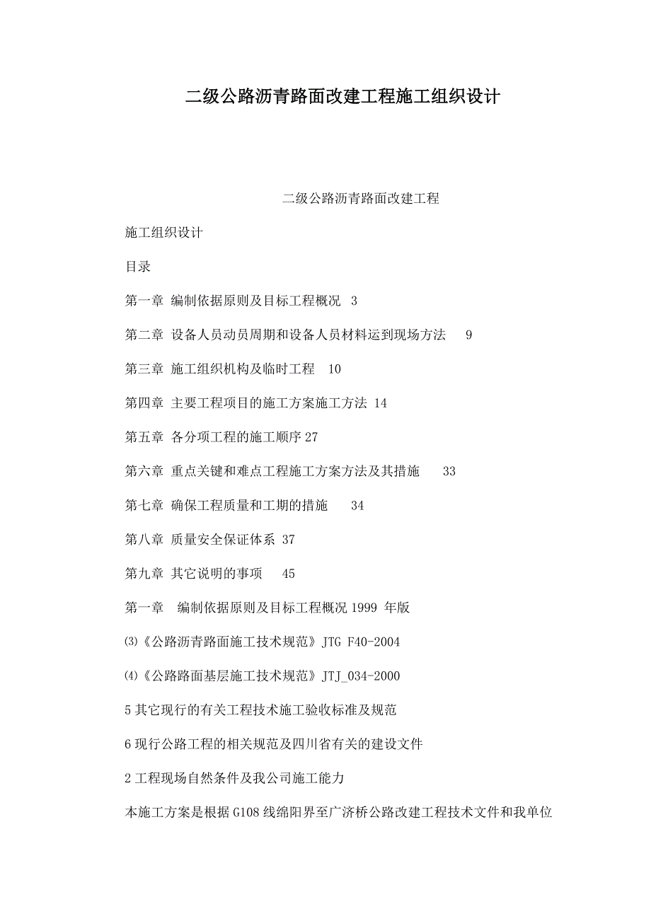 二级公路沥青路面改建工程施工组织设计.doc_第1页