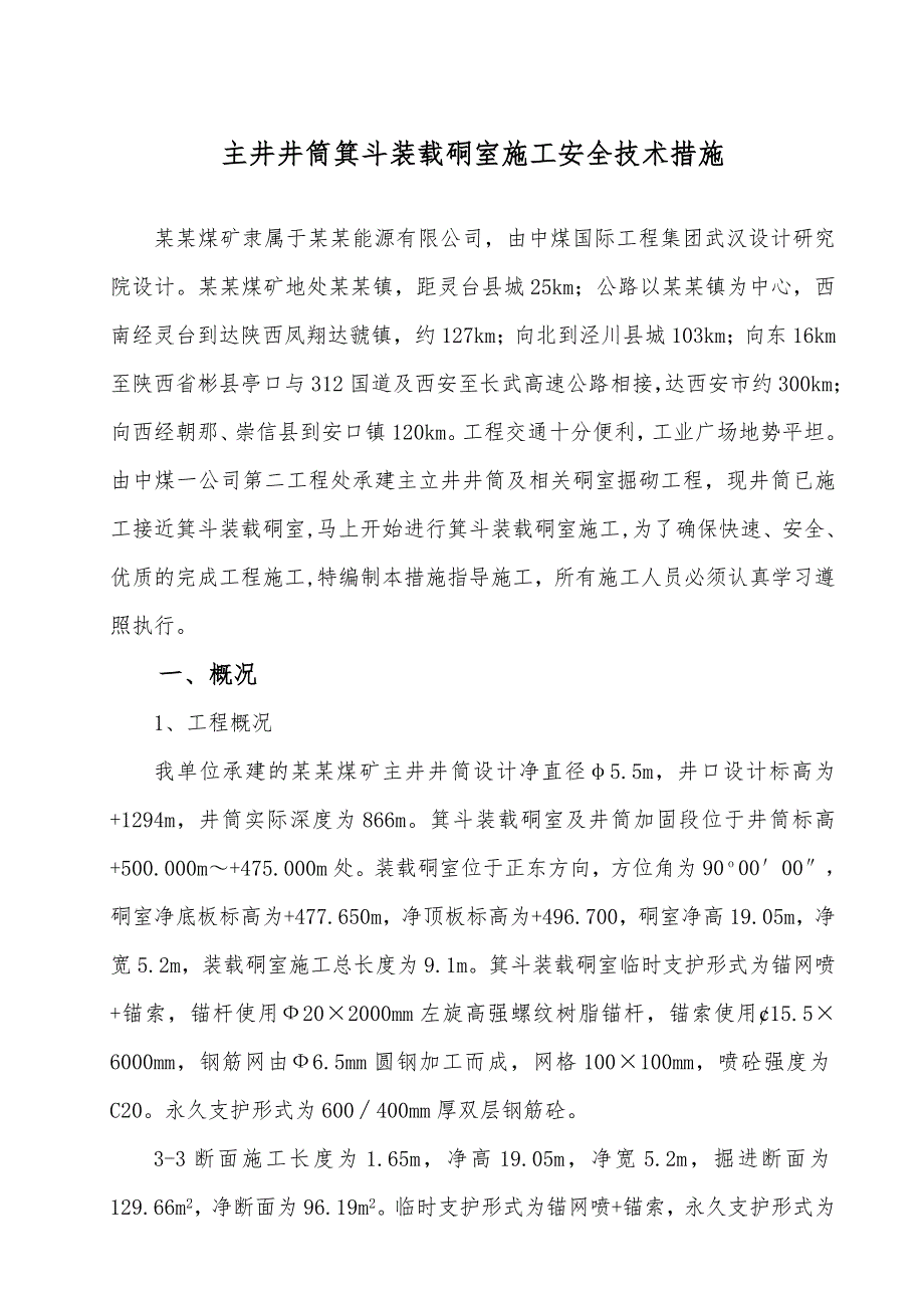 主井井筒箕斗装载硐室施工安全技术措施.doc_第1页