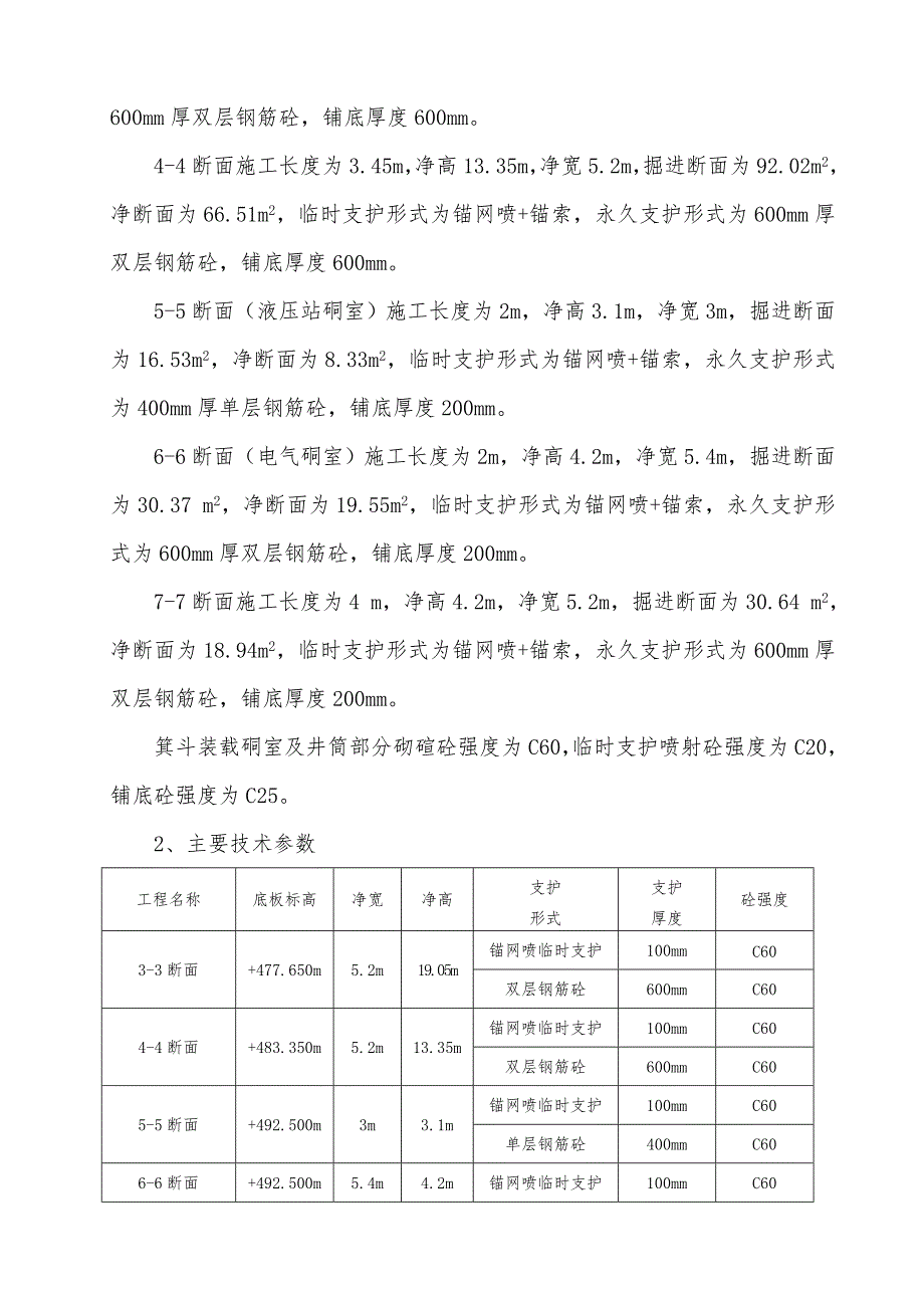 主井井筒箕斗装载硐室施工安全技术措施.doc_第2页