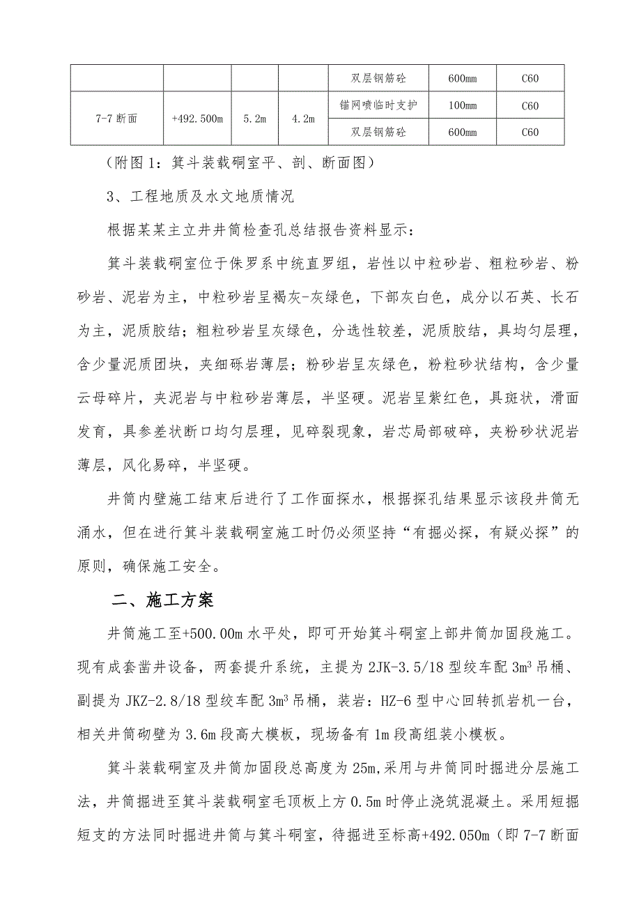 主井井筒箕斗装载硐室施工安全技术措施.doc_第3页