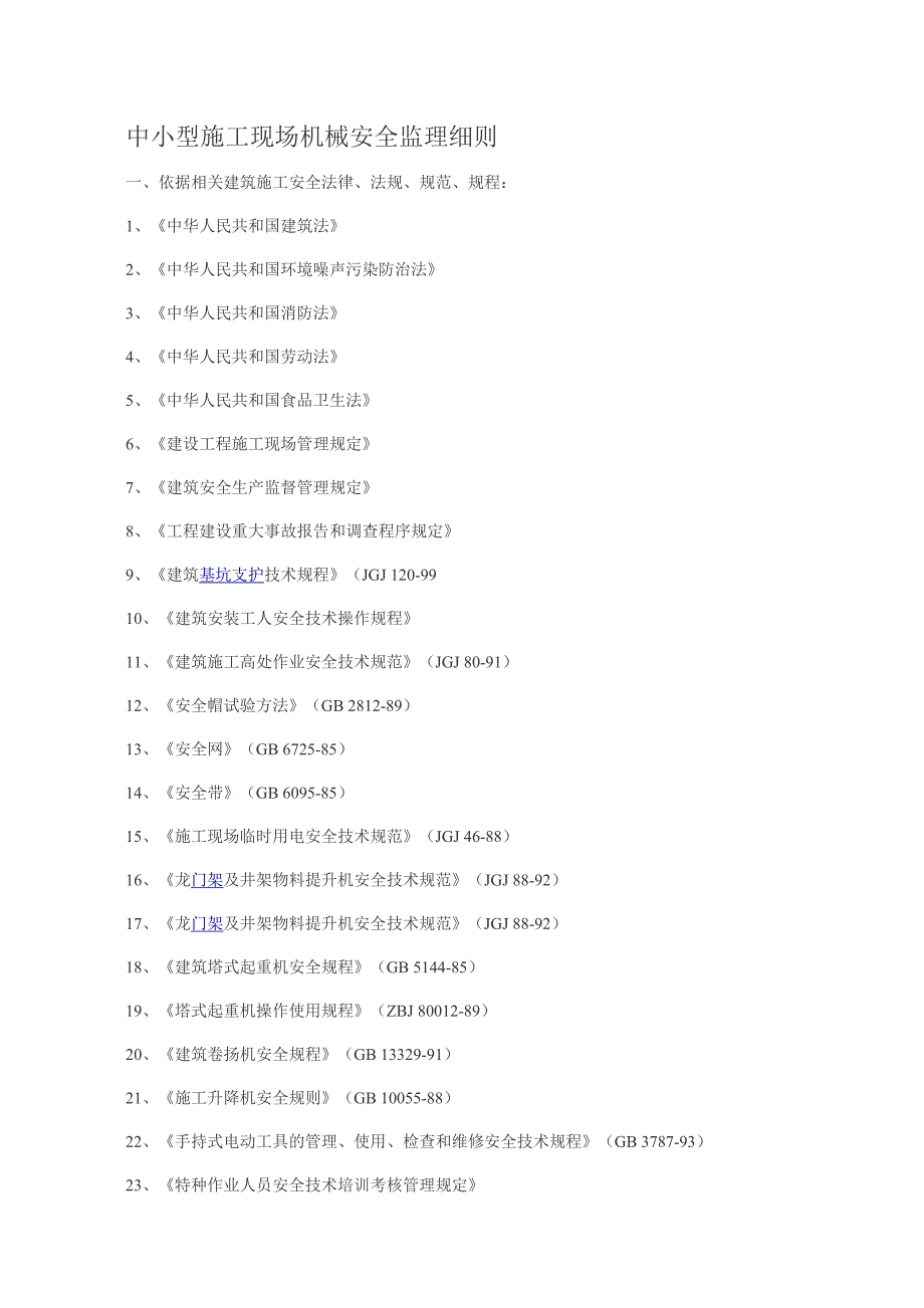 中小型施工现场机械安全监理细则.doc_第1页