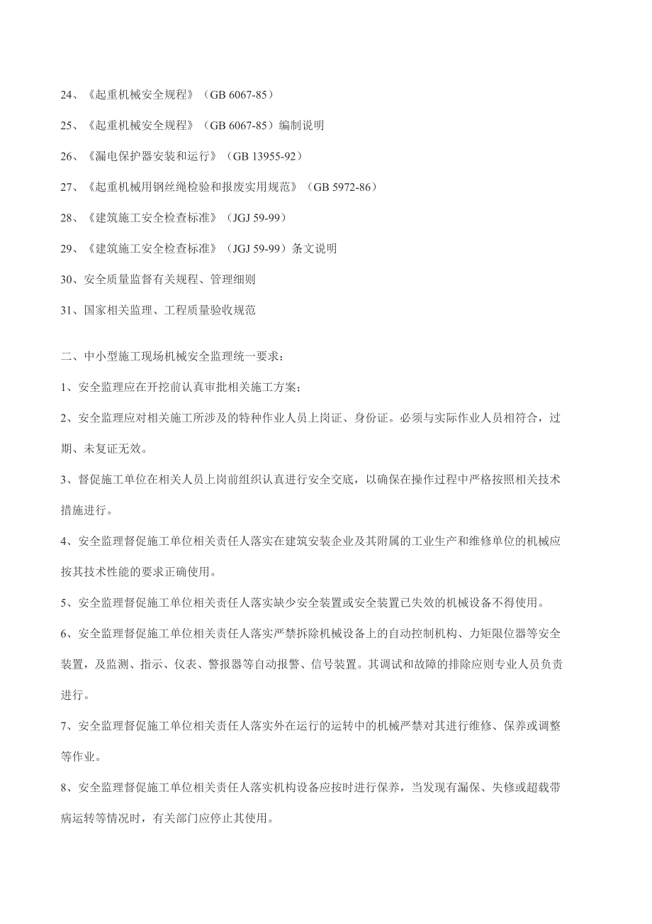 中小型施工现场机械安全监理细则.doc_第2页