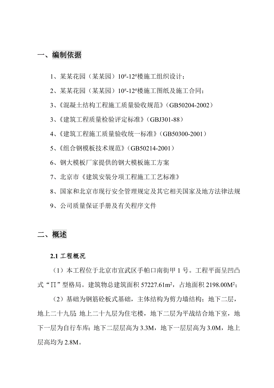 中鑫花园（朗琴园）10#12#楼工程模板工程施工方案.doc_第1页