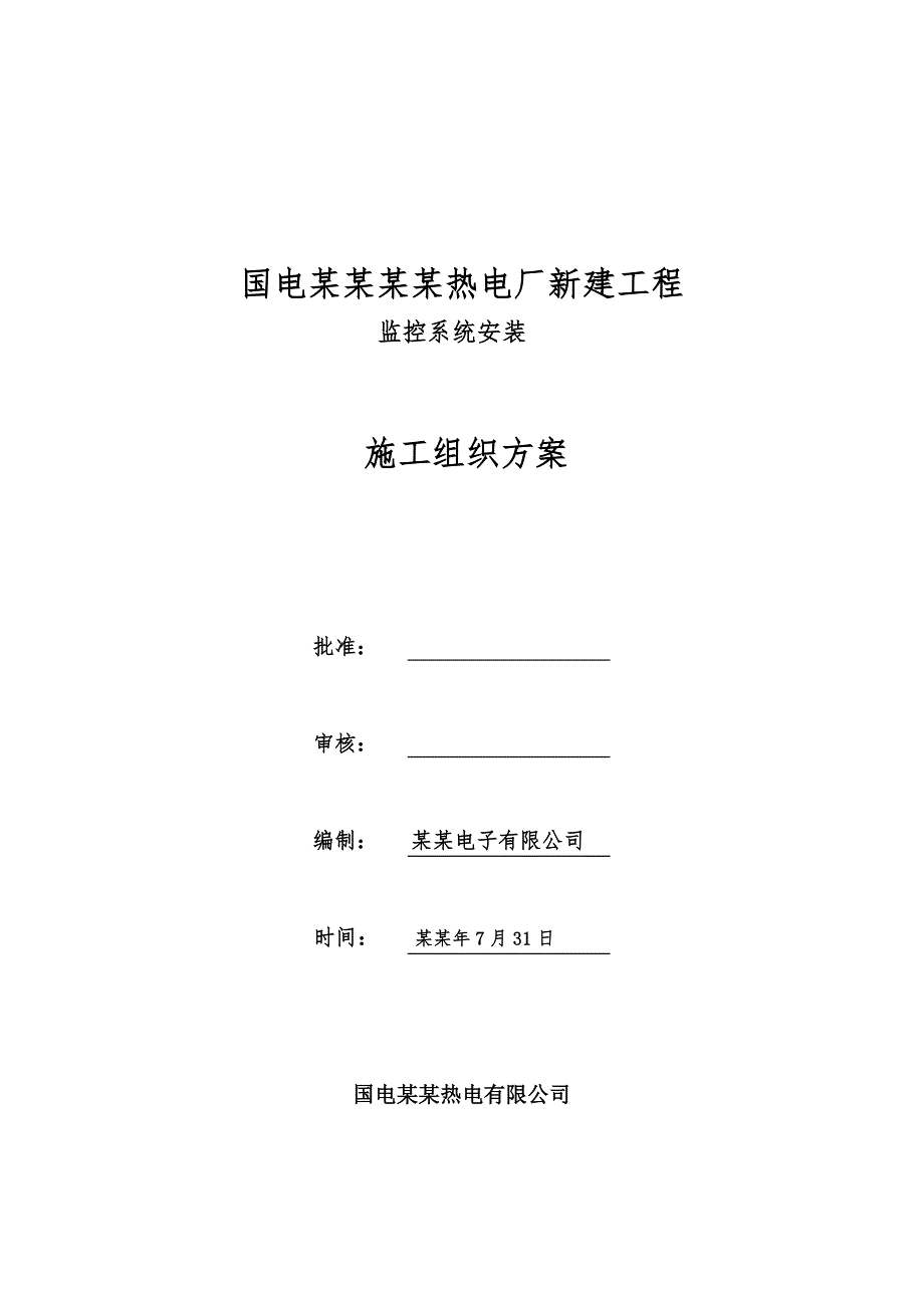 黑龙江某热电厂监控系统安装施工组织方案.doc_第1页