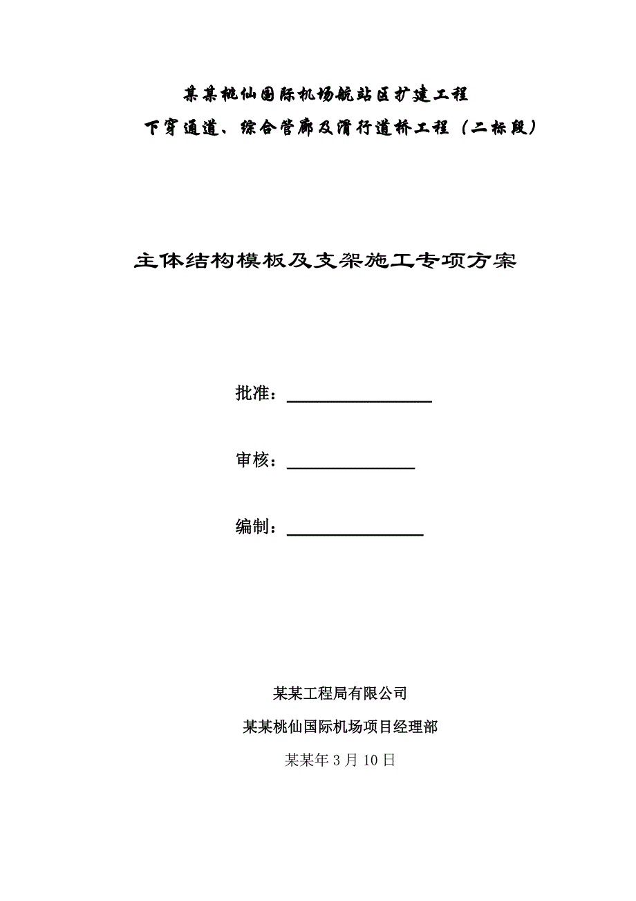 主体结构模板及支架施工专项方案.doc_第1页