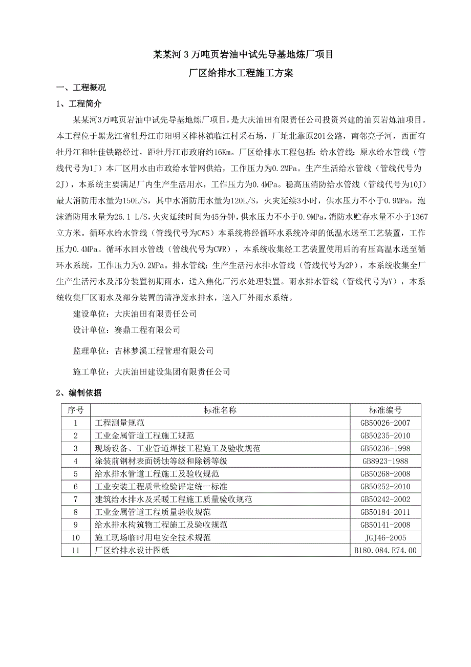 黑龙江某石油化工基地厂区给排水施工方案.doc_第1页